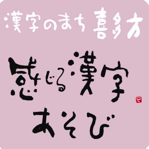 2025年 – 漢字のまち喜多方