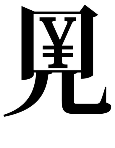 第64回お題「2023年」を表す漢字 – 漢字のまち喜多方