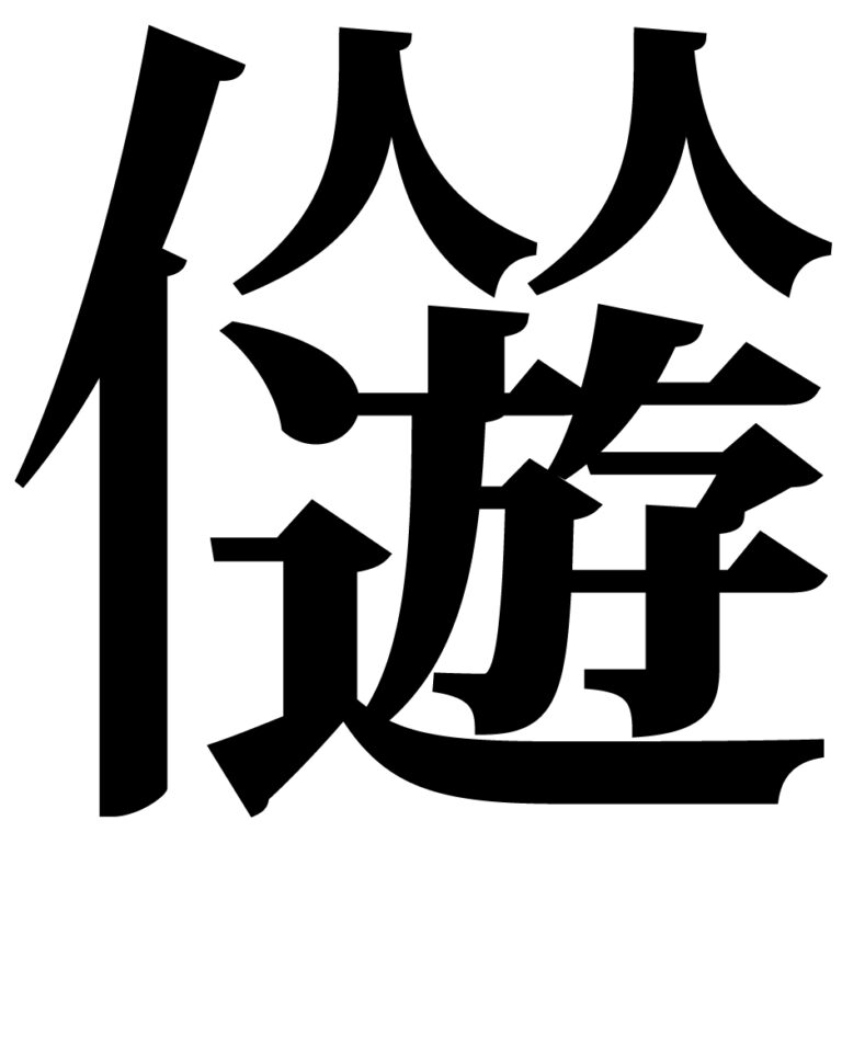 第64回お題「2023年」を表す漢字 – 漢字のまち喜多方