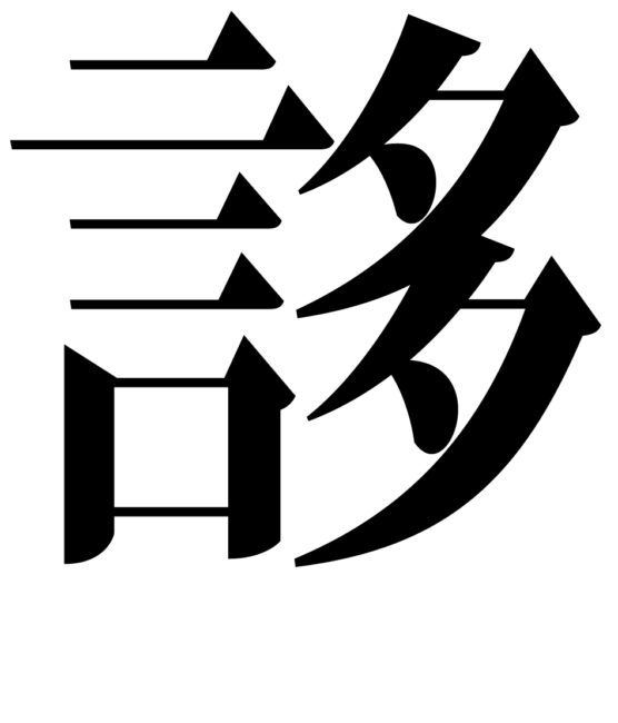 第64回お題「2023年」を表す漢字 – 漢字のまち喜多方