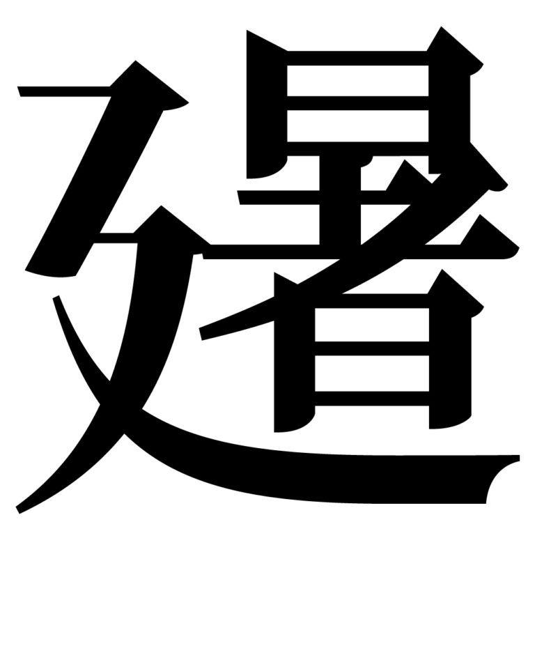 第64回お題「2023年」を表す漢字 – 漢字のまち喜多方